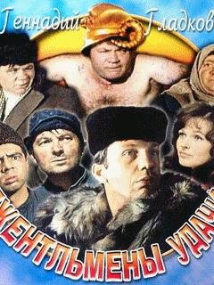 Джентельмены удачи