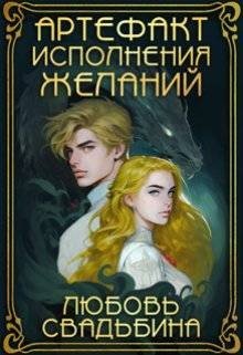 Свадьбина Любовь Артефакт исполнения желаний (2024)