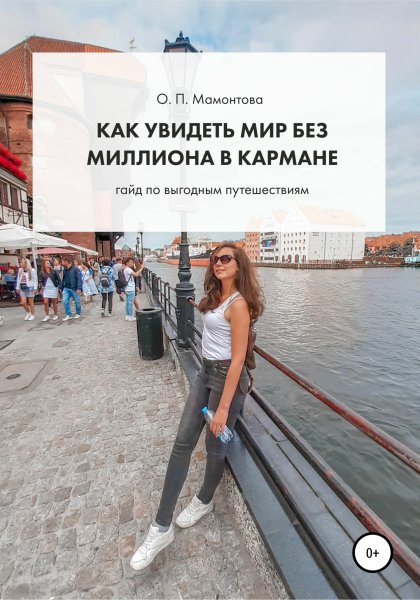 Kak-uvidet-mir-bez-milliona-v-karmane-Gayd-po-vygodnym