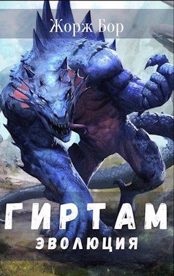 Гиpтам. Пocледний в своём роде. Трилогия - Бор