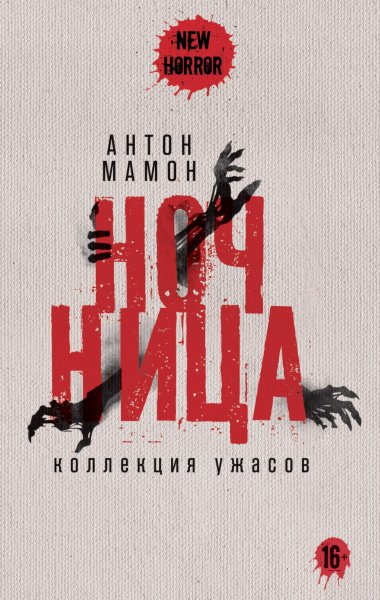 Мамон Антон. Ночница. Коллекция ужасов