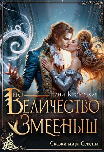 Его величество змееныш - Нани Кроноцкая