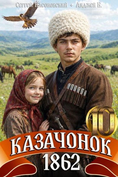 Сергей Насоновский, Анджей Б. Казачонок 1862. Том 10