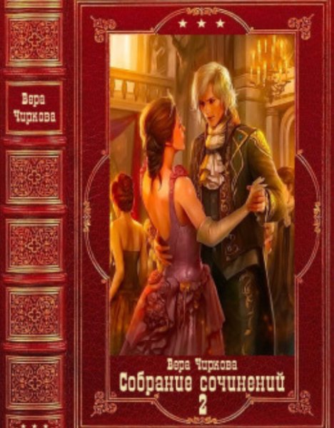 Чиркова Вера Собрание сочинении 2 Компиляция. Книги 1-21
