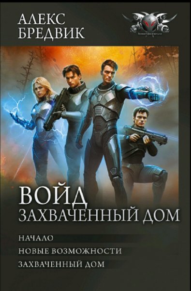 Бредвик Алекс. Цикл Войд 1. Захваченный дом