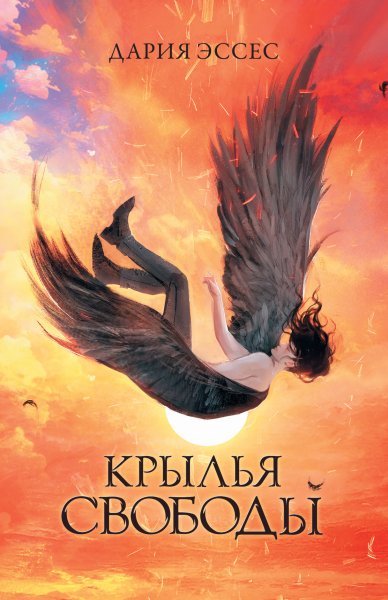 Эссес Дария. Крылья [Эссес] 1. Крылья свободы