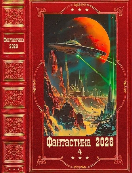 Фантастика-2026-4-Книги-1-33