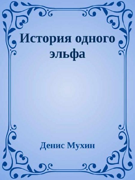 История одного эльфа