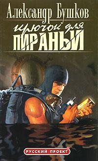 Пиранья. 9. Крючок для пираньи