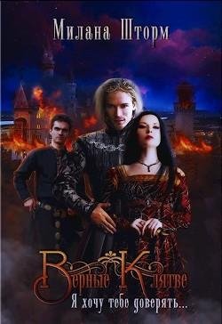 Верные клятве