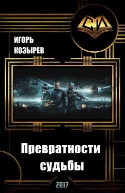 Превратности судьбы. EVE