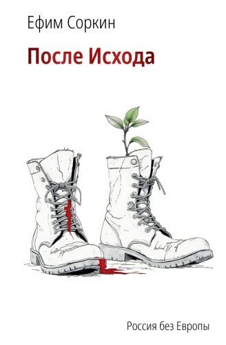 Ефим Соркин.После исхода.Россия без Европы.2024