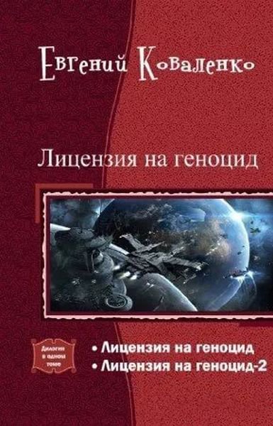 Коваленко. Лицензия на геноцид