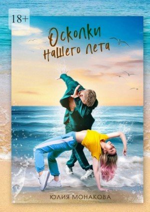Монакова Юлия Осколки нашего лета (2025)