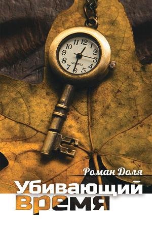 Убивающий время. Практика разрушения под