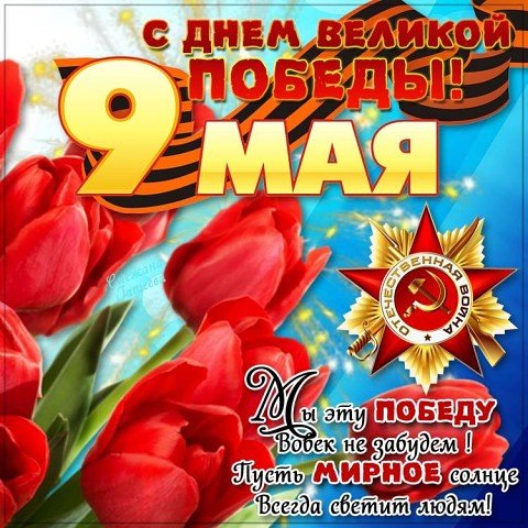 С 9-ым Маем!