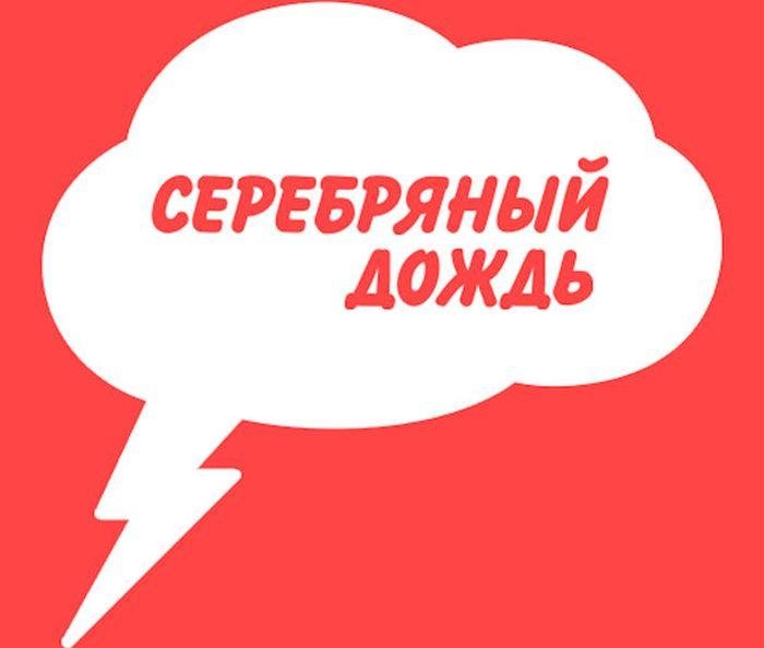 Слушать радио 'Серебряный дождь' прямо по телефону