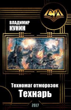 Техномаг отморозок. Технарь. EVE