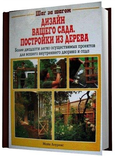 Дизайн вашего сада Постройки из дерева