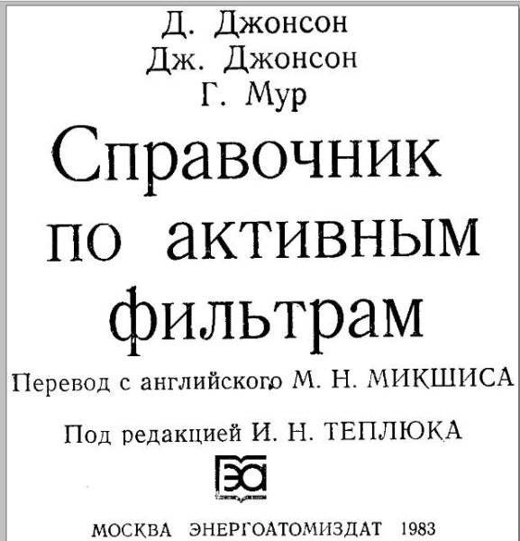 Справочник по активным фильтрам(1983)