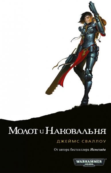 Джеймс Сваллоу - Молот и Наковальня