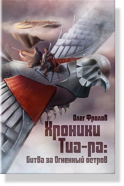 Хроники Тиа-ра. Битва за Огненный остров