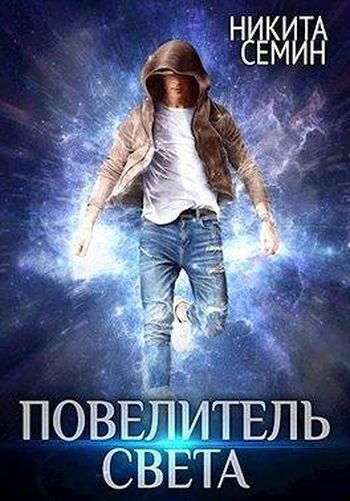 Никита Семин Повелитель света