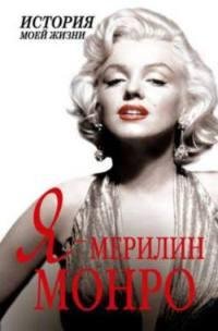 Я Мэрилин Монро
