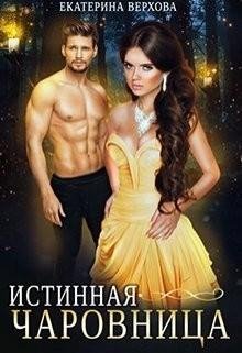 Истинная-чаровница