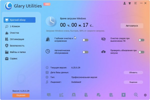 Glary Utilities v6.25.0.29 PRO ( Лицензия )