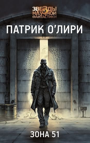 Патрик О`Лири Зона 51