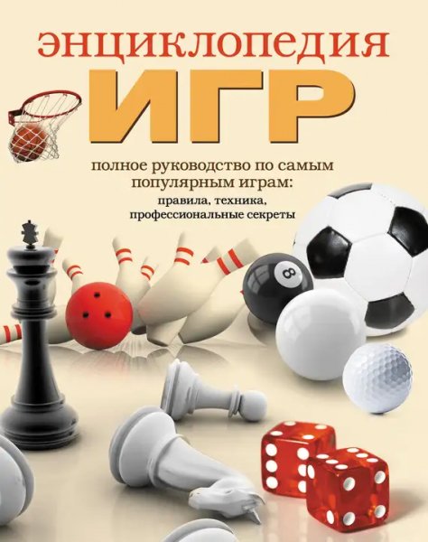Belyakova Enciklopediya-igr.NU9UFg.646069