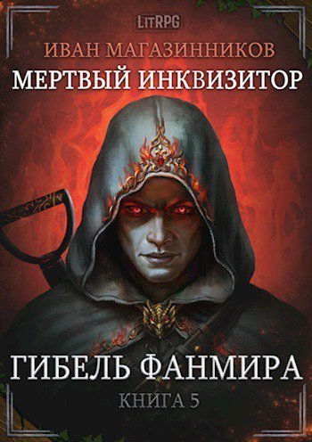 Магазинников. Гибель Фанмира