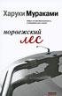 Мураками Харуки - Норвежский лес