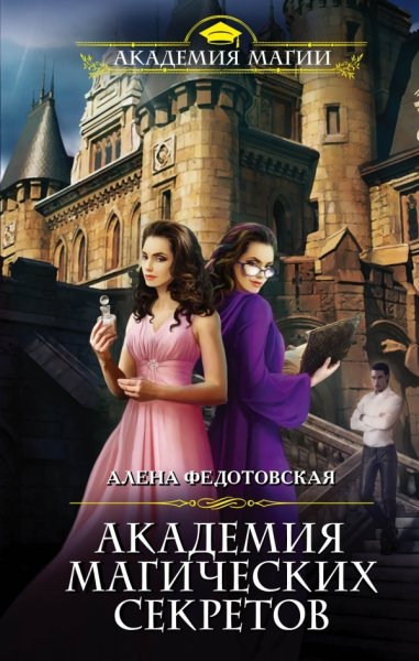 1. Алена Федотовская. Академия магических секретов