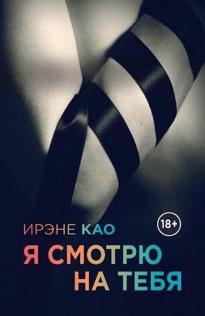 Kao Irene 1)YA smotru na tebya[1]