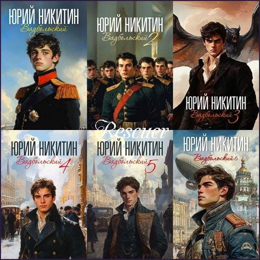 Вадбольский [6 книг] (2024-2025) FB2