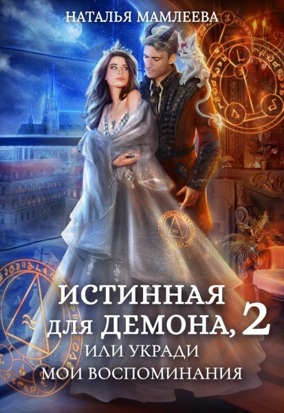 Mamleeva N. Aronholl2. Istinnaya Dlya Demona 2 I69650512