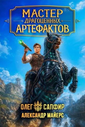 Александр Майерс Олег Сапфир Мастер драгоценных артефактов 5