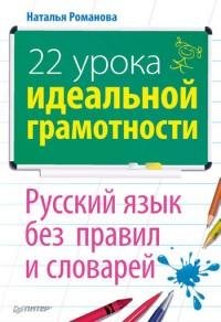22 урока идеальной грамотности. Русский
