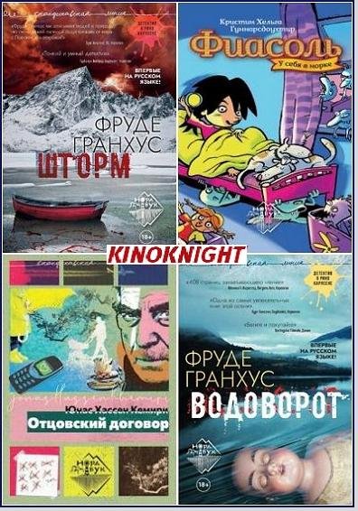 Скандинавская линия НордБук [43 книги] (2020-2026) FB2, PDF