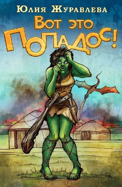 Полный попадос (2 книги)