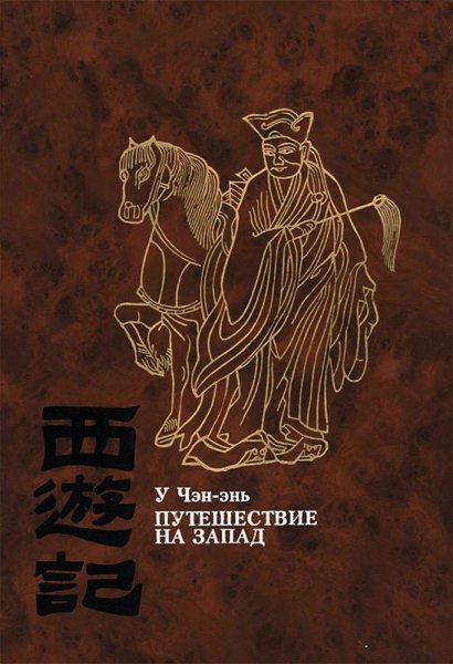 У Чен-Энь - Путешествие на запад
