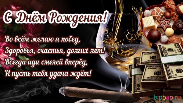 С Днём Рождения!