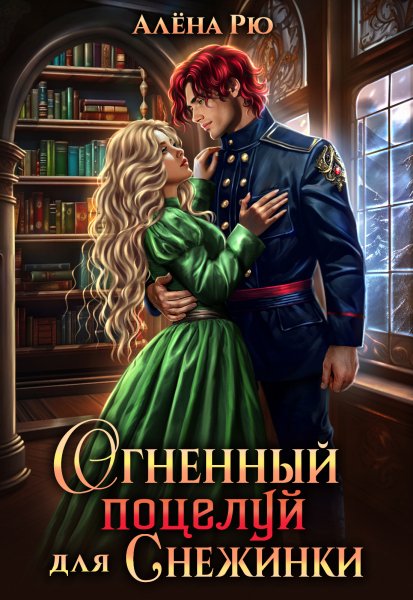 Алёна Рю. 1- Огненный поцелуй для Снежинки