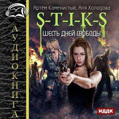 S-T-I-K-S. Шесть дней свободы