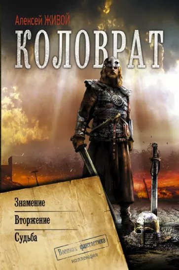Живой. Коловрат. Знамение. Вторжение. Судьба (сборник)