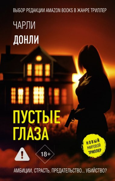 Донли Чарли. Пустые глаза