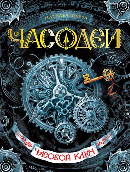 Щерба Наталья.Часодеи