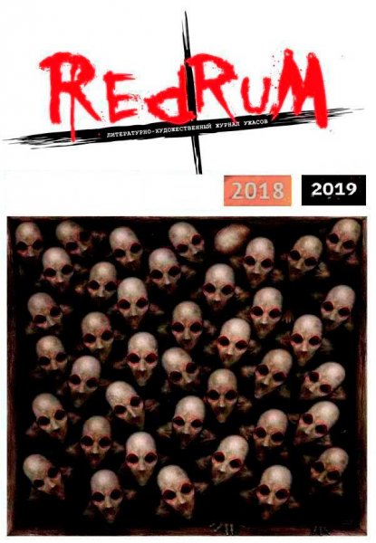 Антология ужасов 2018-2019